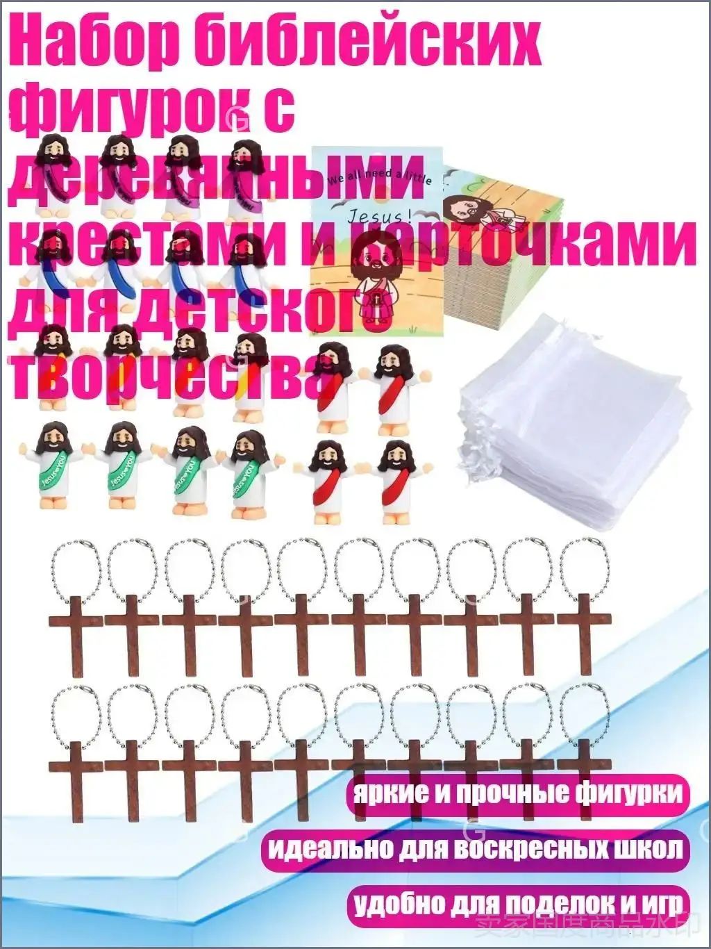 Набор библейских фигурок с деревянными крестами и карточками для детского творчества