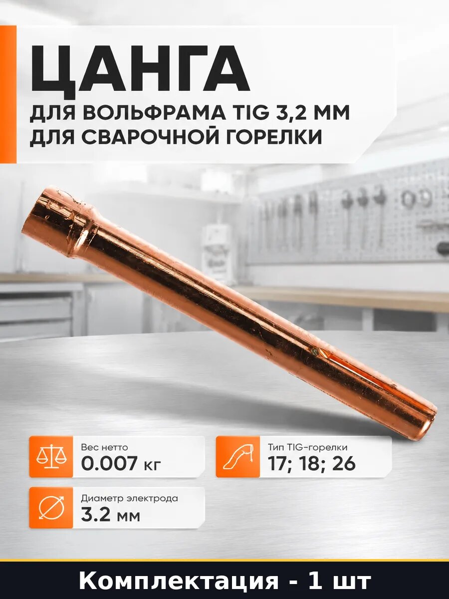 Цанга для вольфрама TIG 3,2 мм для сварочной горелки