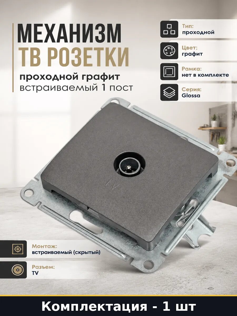 Механизм ТВ розетки проходной графит встраиваемый 1 пост