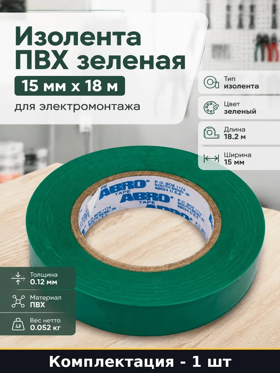 Изолента ПВХ зеленая 15 мм х 18 м для электромонтажа