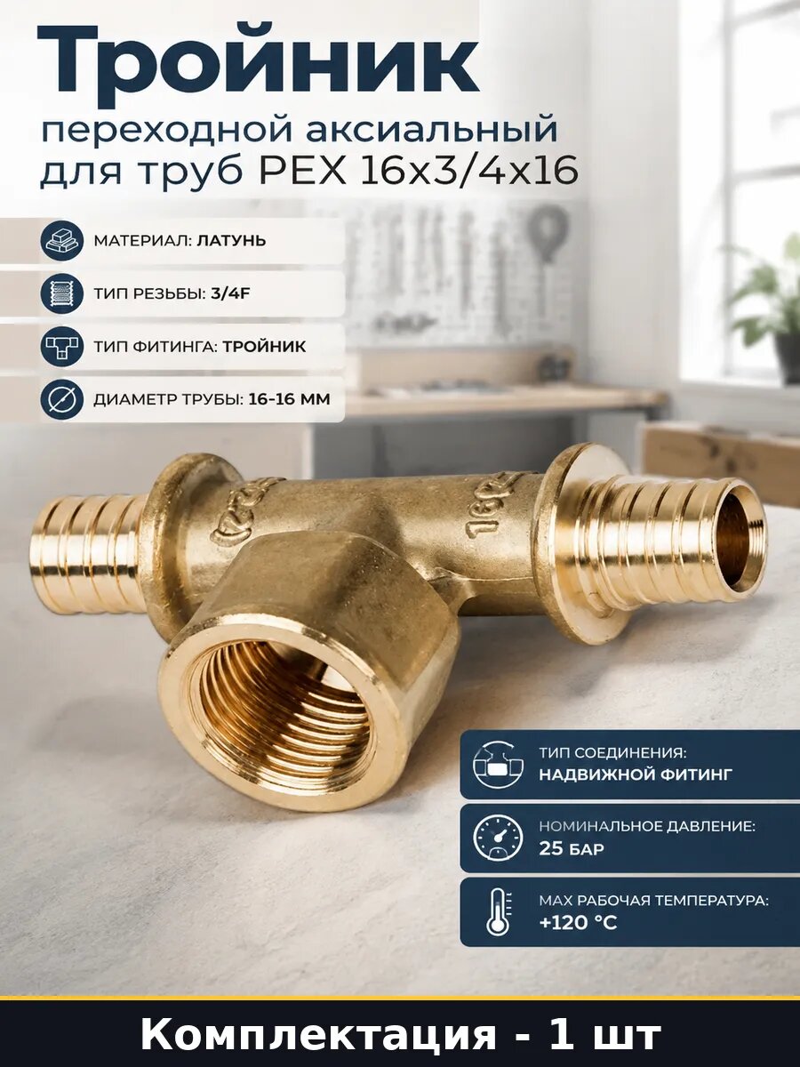 Тройник переходной аксиальный для труб PEX 16х3/4х16