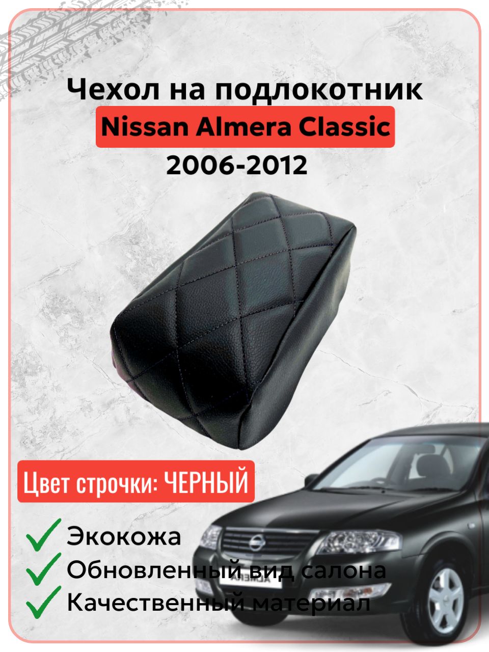 Чехол на подлокотник для Ниссан Альмера Классик / Nissan Almera Classic 2006-2012 г. в, черная экокожа черная строчка ромб, накидка, накладка, защита штатного подлокотника