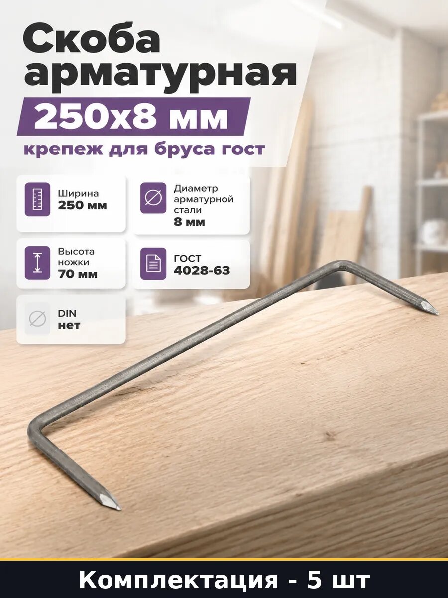 Скоба арматурная 250х8 мм 5 шт крепеж для бруса гост