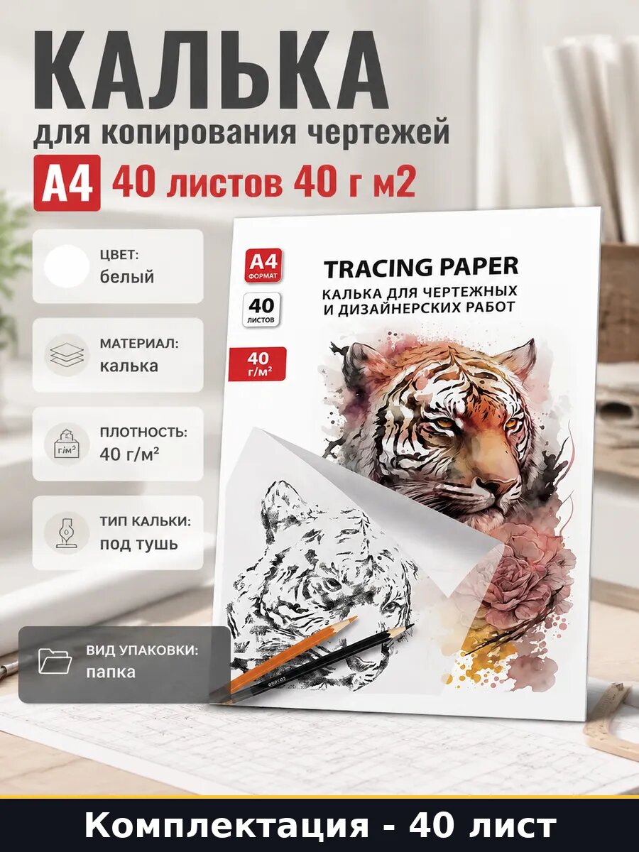 Калька для копирования чертежей А4 40 листов 40 г м2
