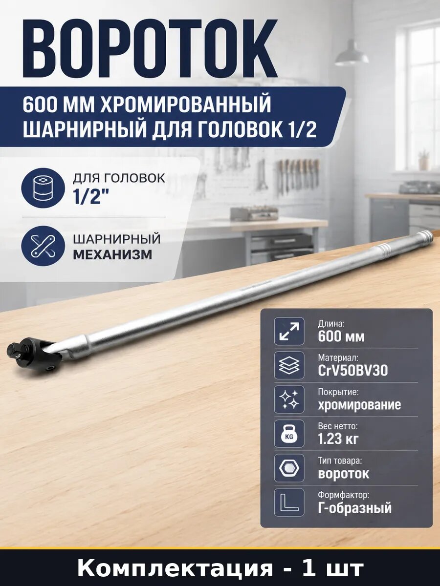 Вороток 600 мм хромированный шарнирный для головок 1/2