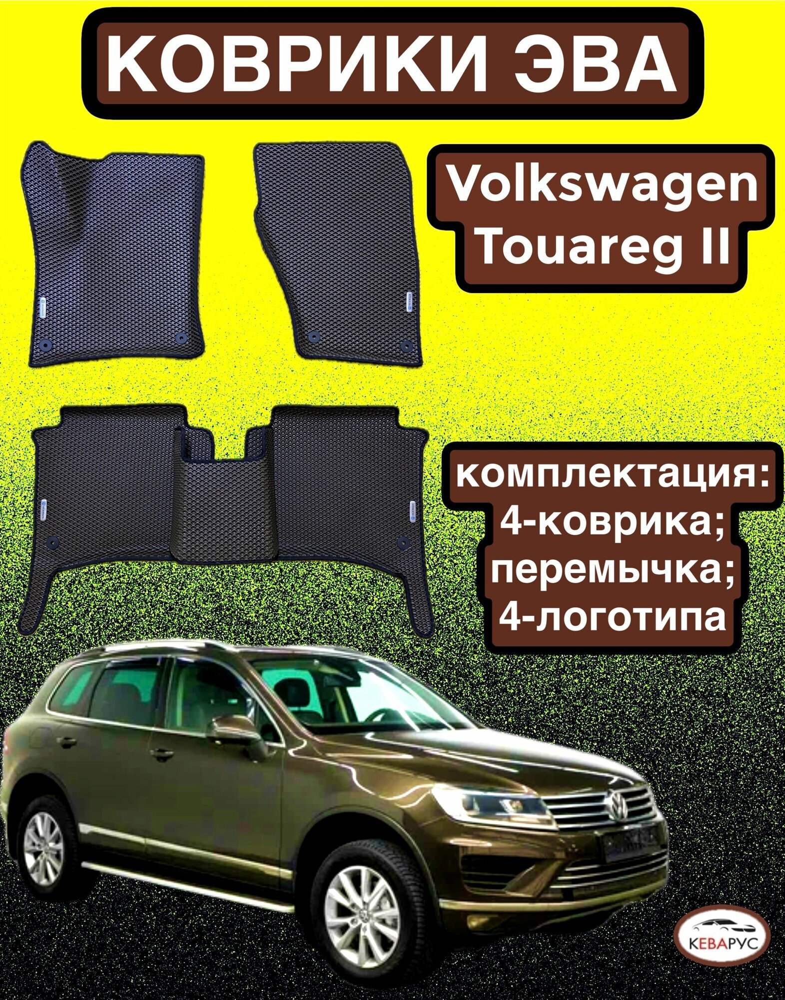 Комплект EVA с бортами для Volkswagen Touareg II 2010-2018/ Фольцваген Туарег 2.