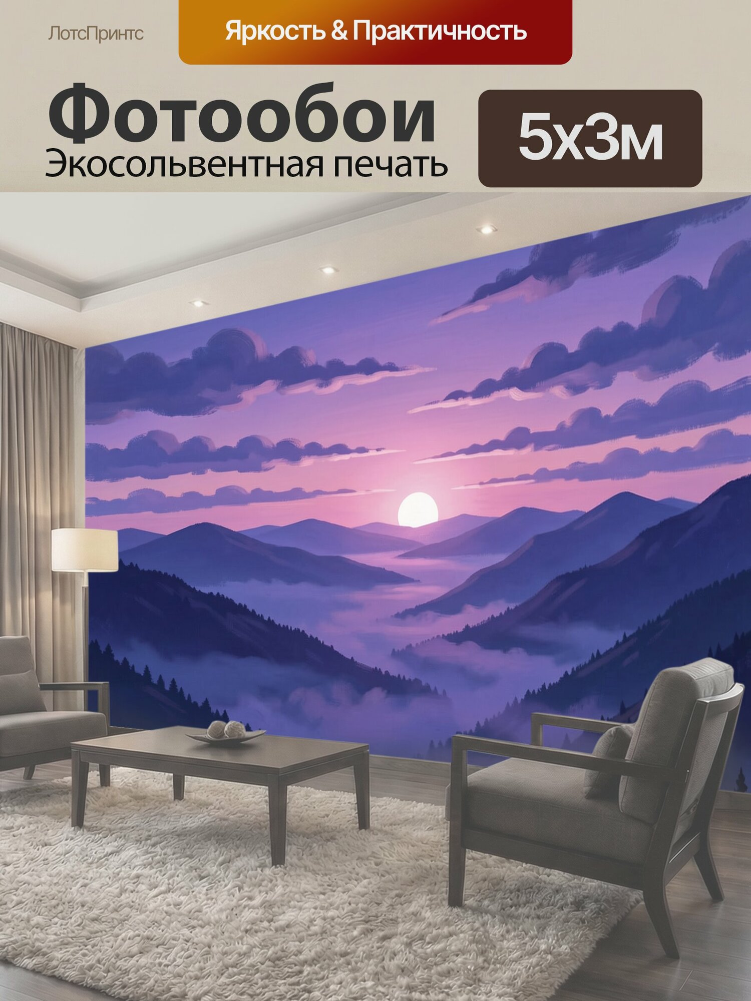 Фотообои "Туманные горы на закате. Сиреневый закат над долинами: силуэты гор, туманные слои и тёмные сосны. Нежный пастельный градиент." 500x300 см. экосольвентная печать