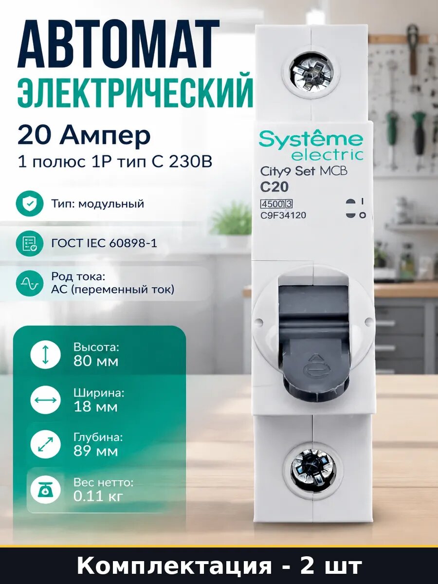 Выключатель автомат 20А 1П 230В модульный на дин рейку 2 шт