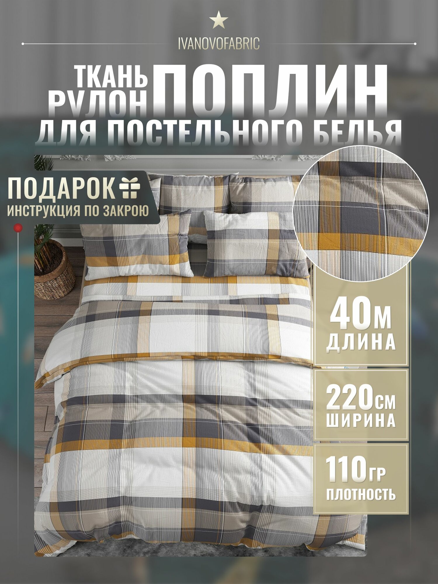 Поплин ткань для шитья 220 см, рулон 40 м, 110 гр, 100% хлопок