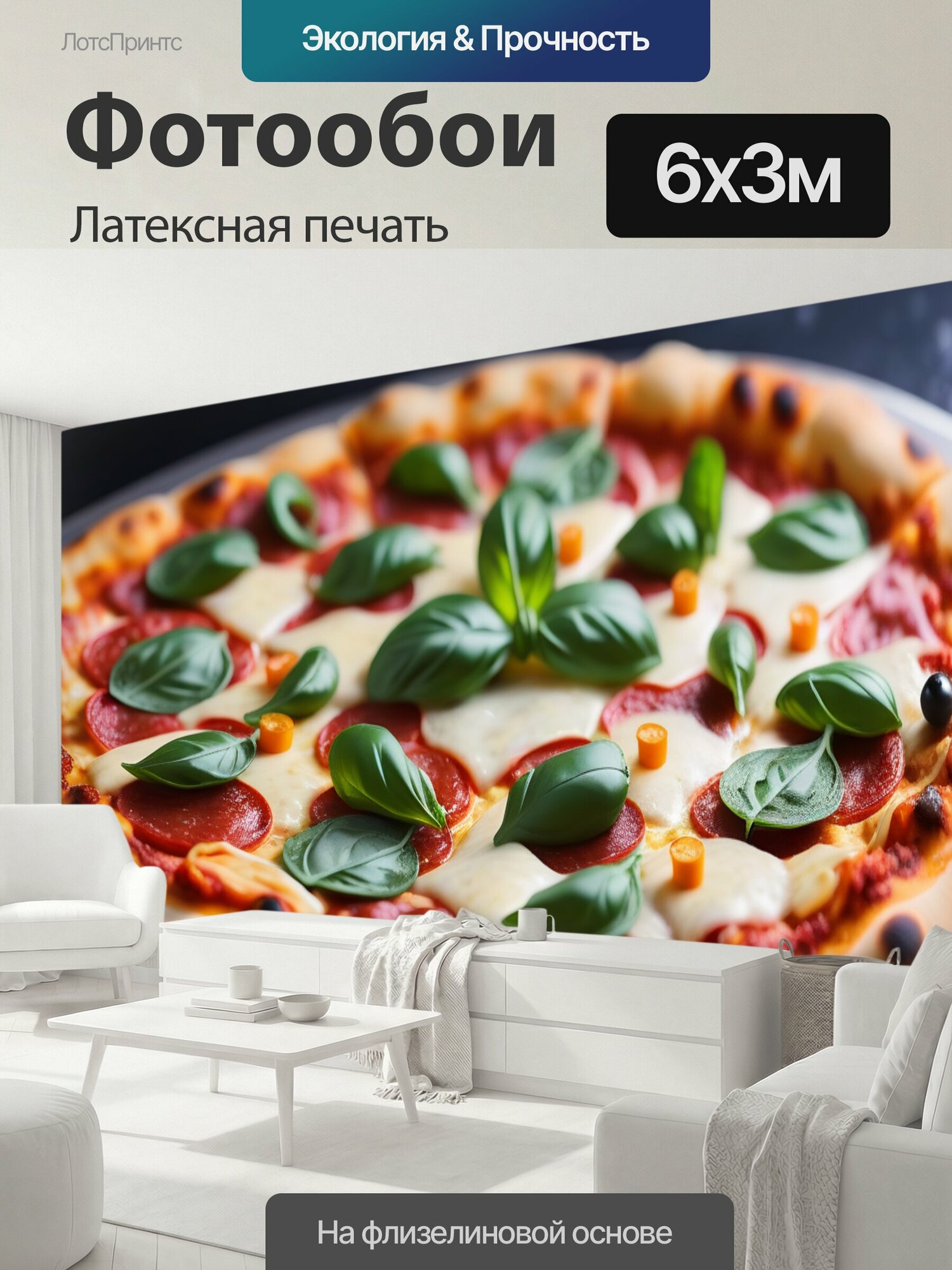 Фотообои моющиеся ударопрочные "Домашняя пицца на ужин" 600x300 см. латексная печать