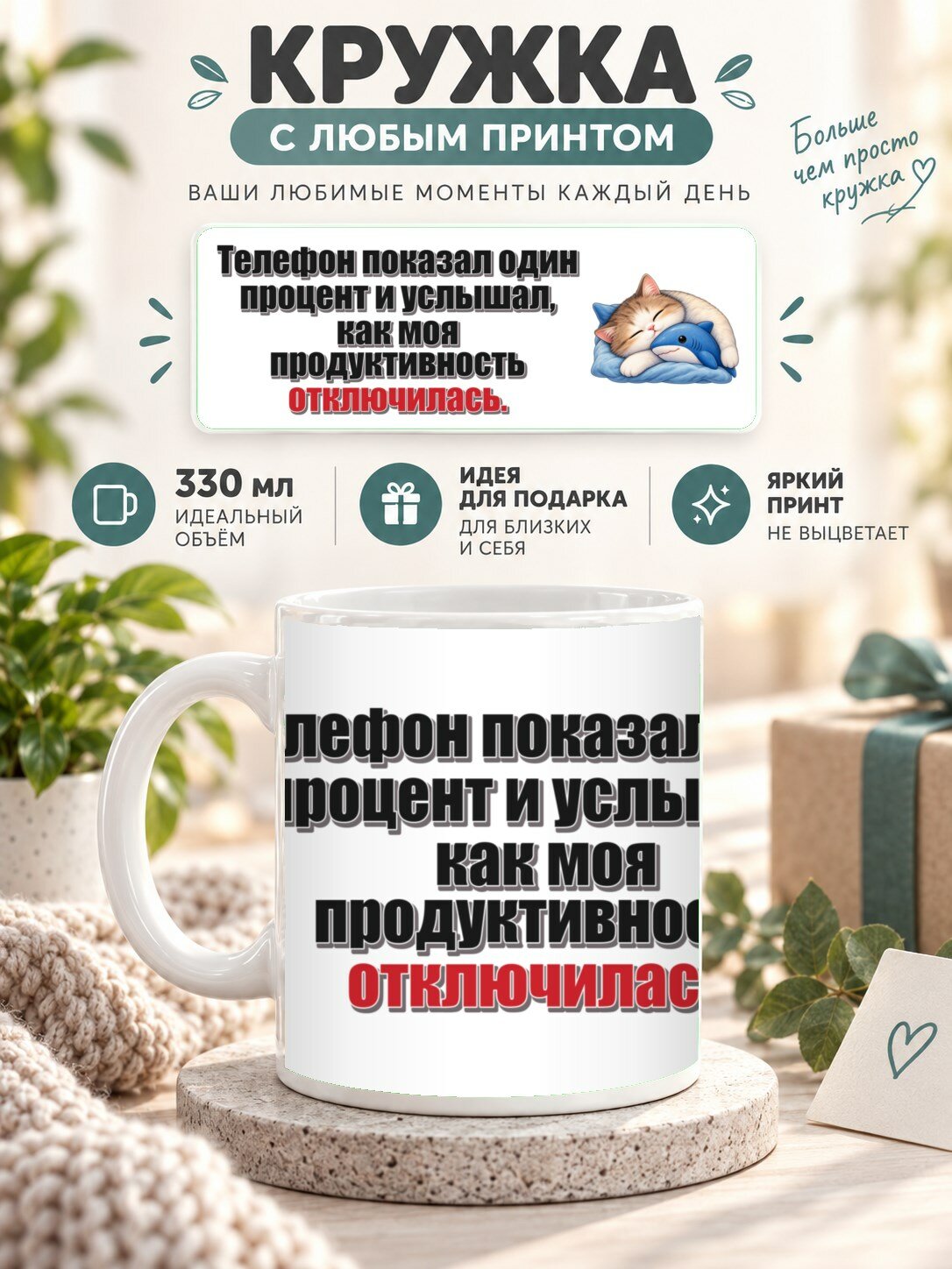Кружка с принтом «Телефон показал один процент и услышал, как моя продуктивность отключилась», керамическая, 330 мл