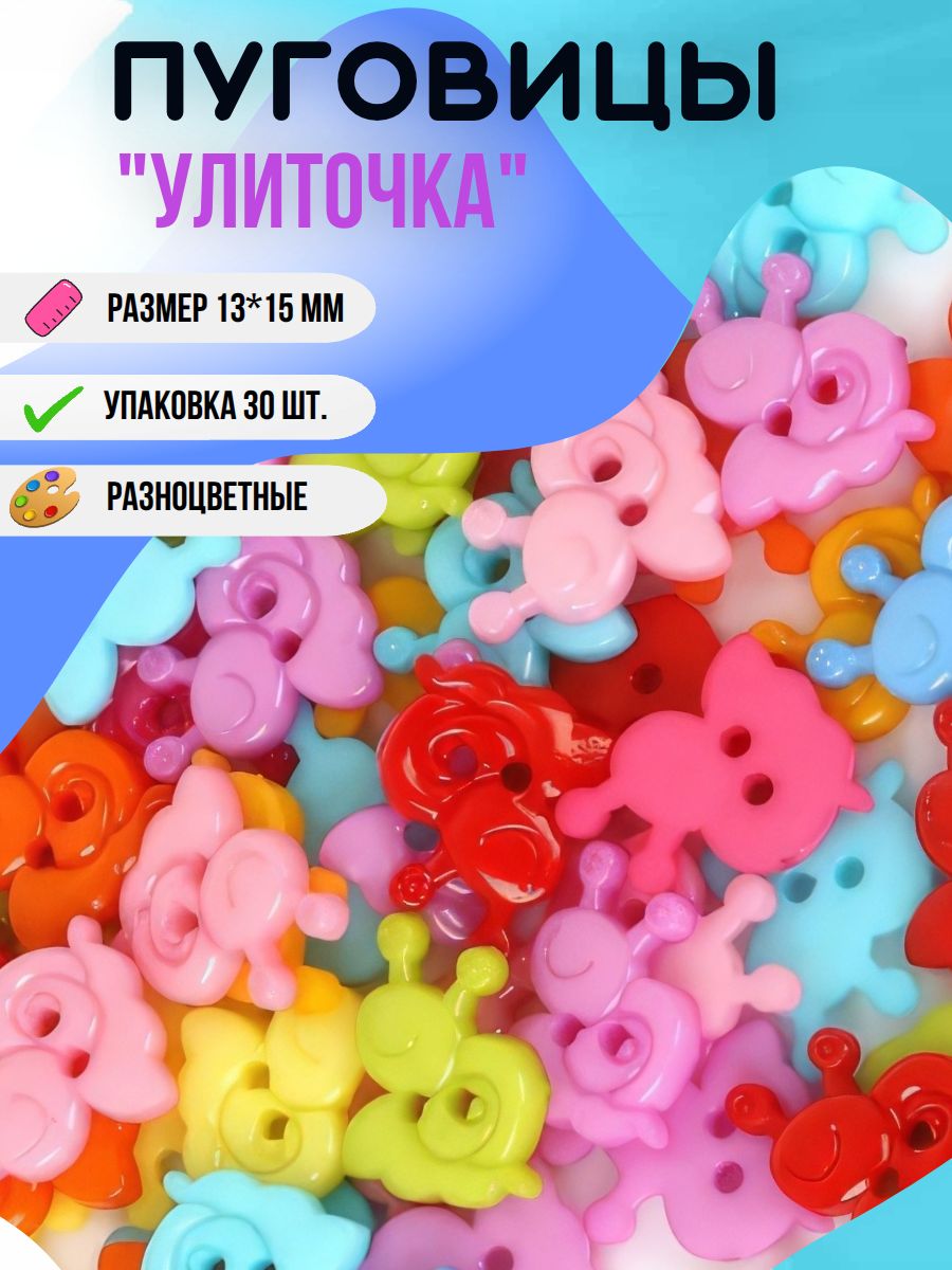 Пуговицы пластик "Улиточка" 13*15 мм набор 30 шт, для творчества, рукоделия-30-"Улиточка"