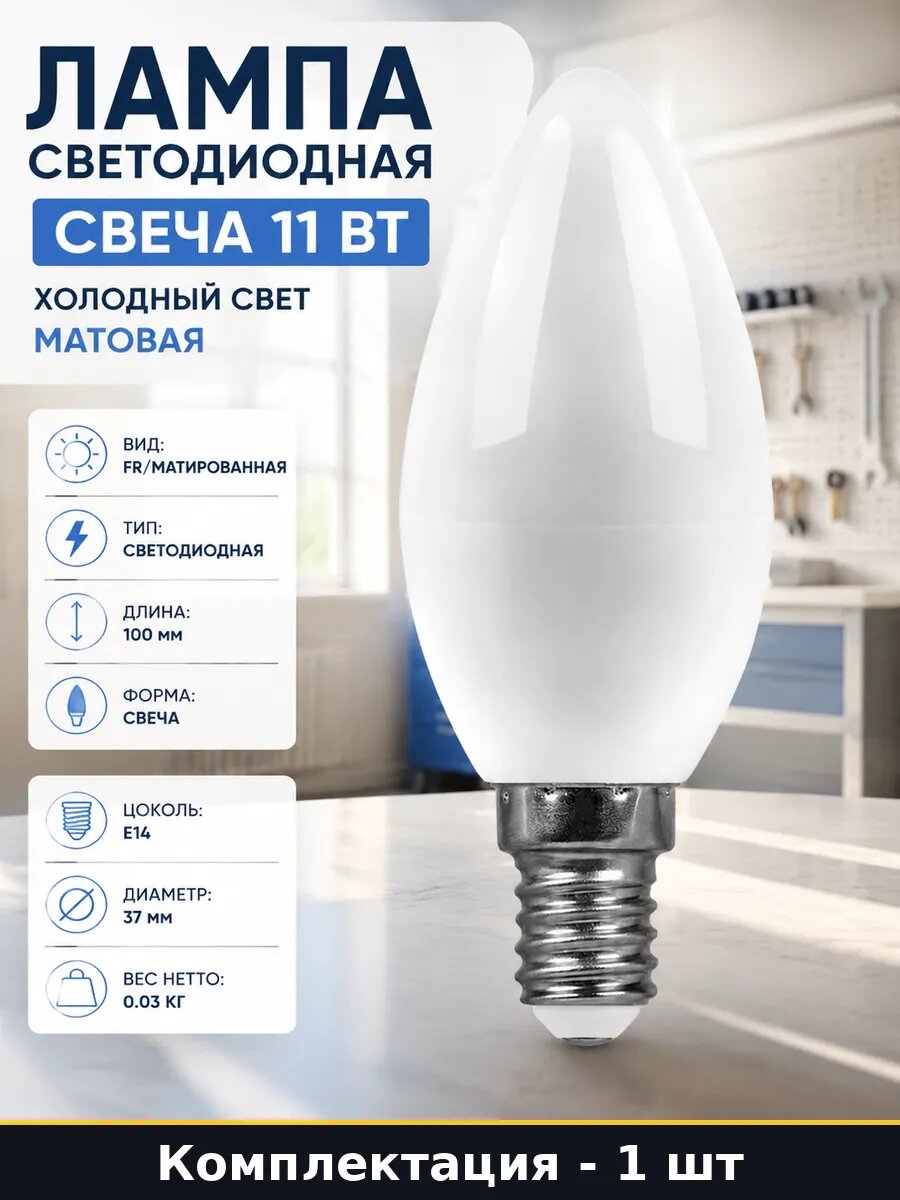 Лампа светодиодная свеча 11 Вт холодный свет матовая