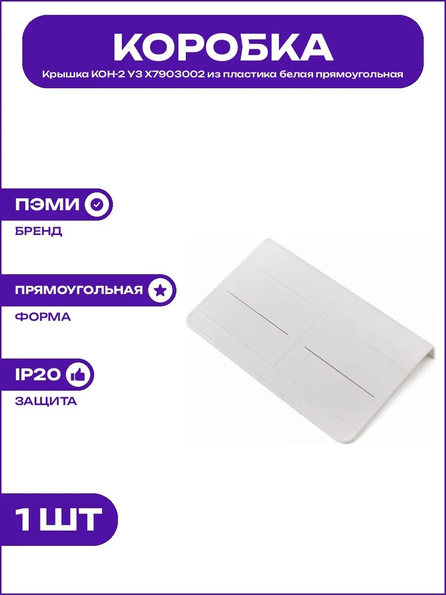 Белая крышка КОН-2 У3 X7903002 из пластика размер 105х200х36