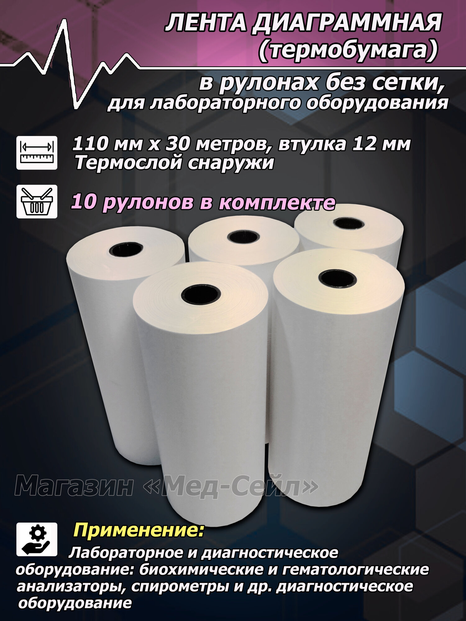 Термобумага без сетки 110х30 (10 шт.) для лаборатории, чистая, без линовки, для лабораторного оборудования (анализаторы, спирографы, аудиометры)