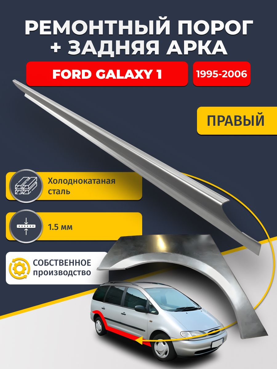 Правая ремонтная задняя арка (0,8 мм) и правый ремонтный стандартный порог (1.5 мм) на Ford Galaxy 1 1995-2006 (Форд Гэлакси / Галакси). Материал холоднокатаная сталь.