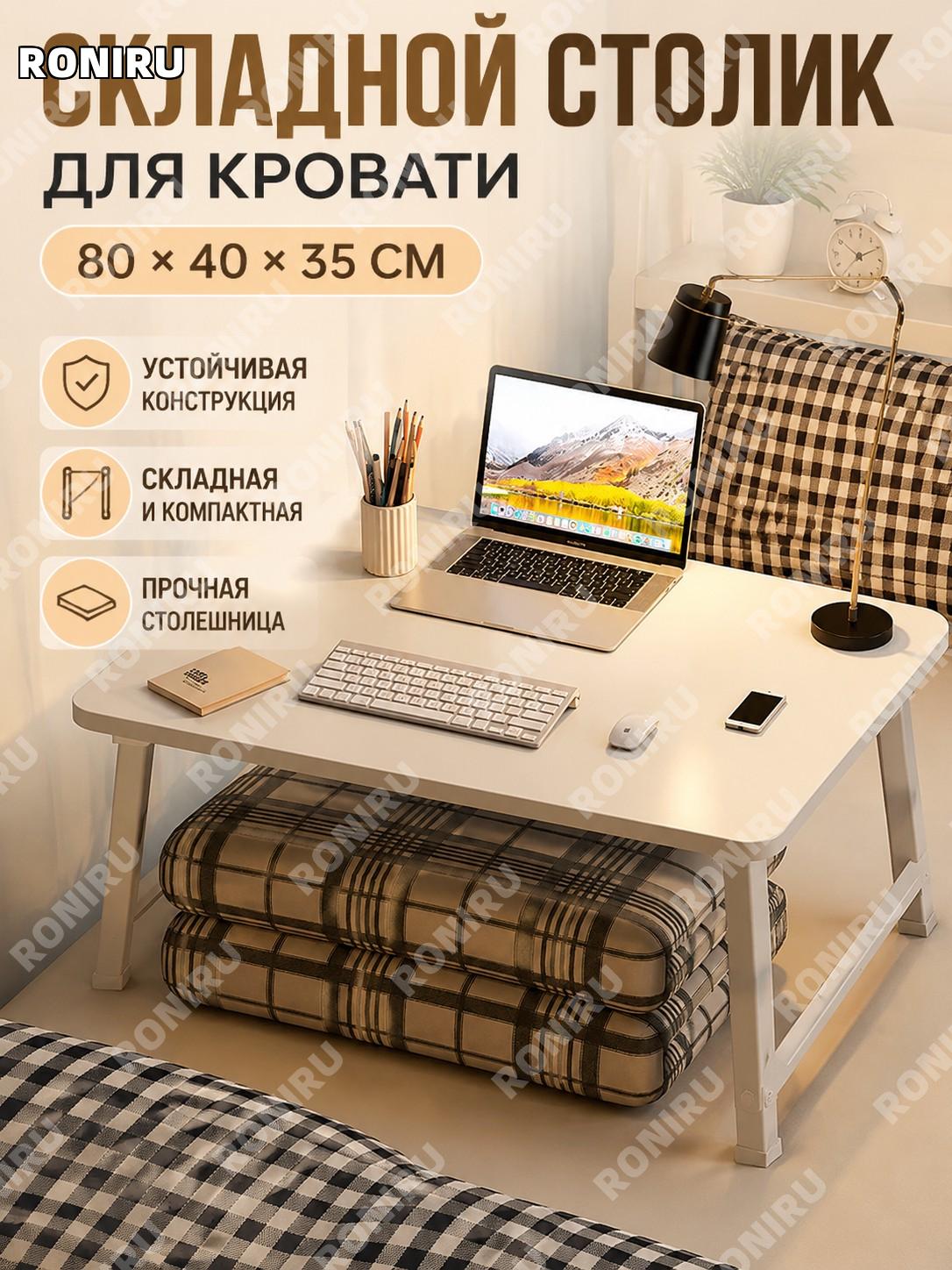 Столик для ноутбука кроватный складной 80×40×35 см жемчужно-белый, стол для учебы с полкой в общежитие и дома.