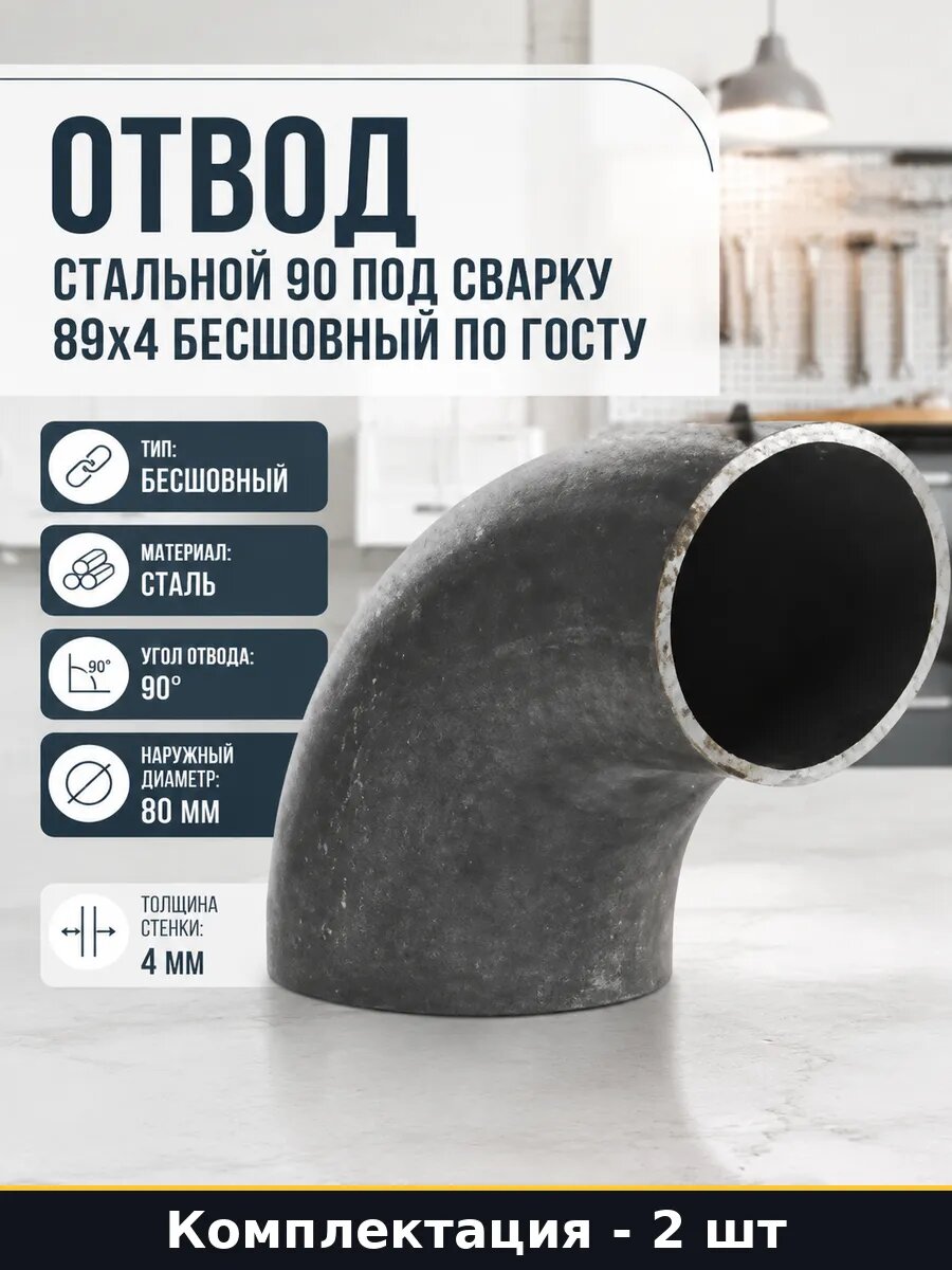 Отвод крутоизогнутый дн 89х4 ду 80 бесшовный комплект 2 шт