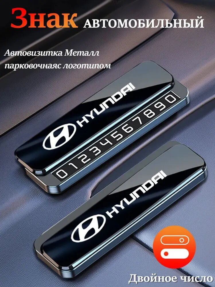 Номер телефона визитная карточка 1шт Хендай/Hyundai