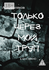 Только через мой труп