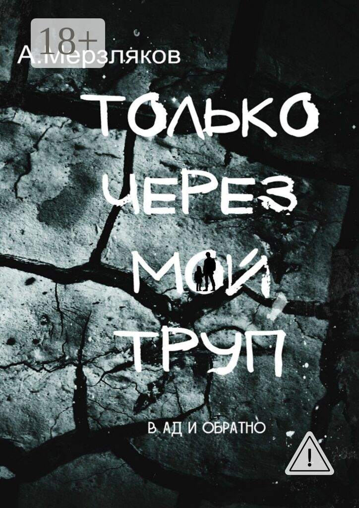 Только через мой труп