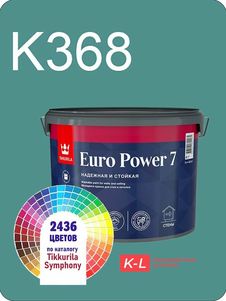 Краска для обоев Tikkurila Euro Power 7 9л. насыщенные оттенки K368