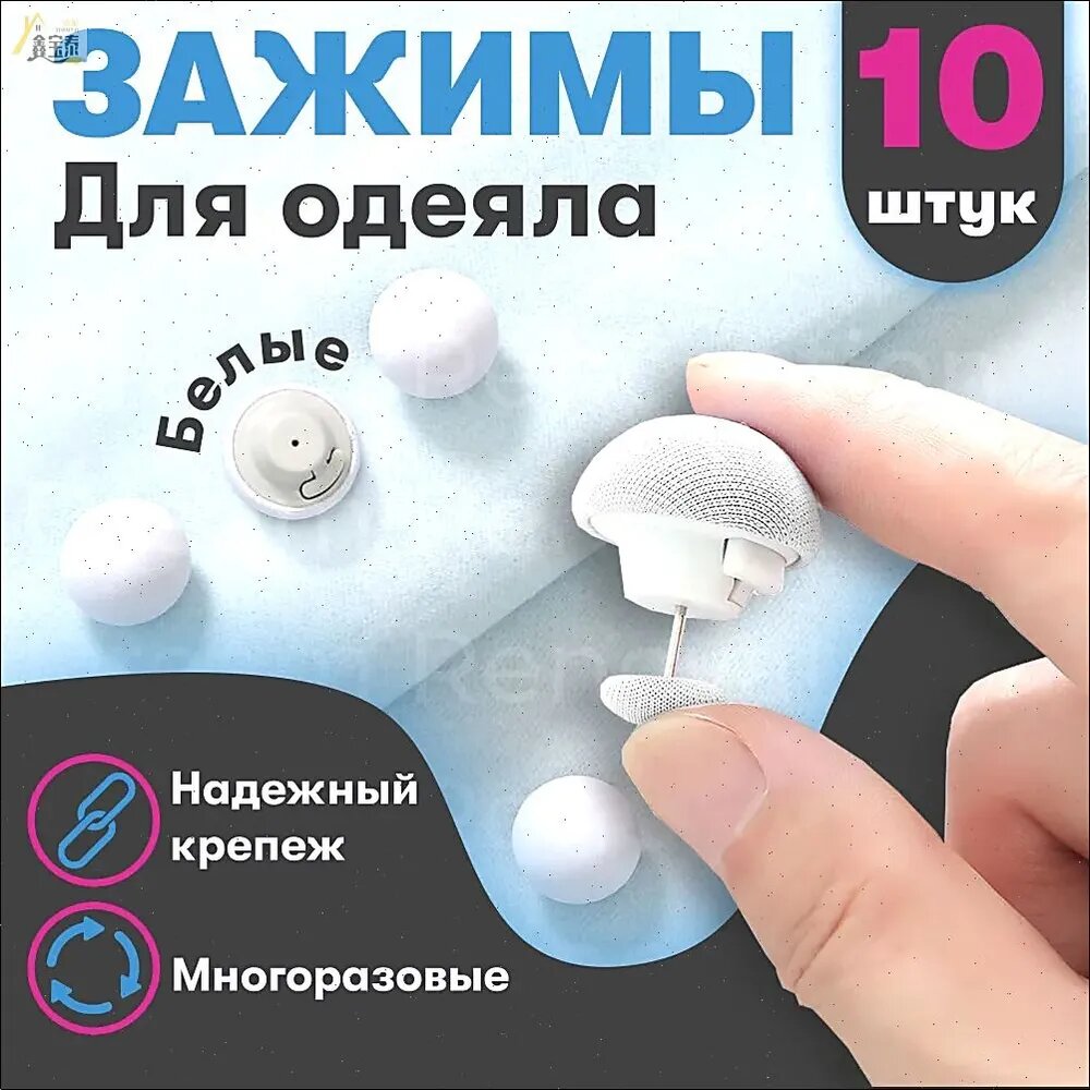Фиксатор для пододеяльника, зажим для одеяла с металлической иглой, набор 10 шт, белый