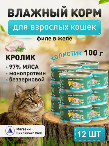 Изображение товара Влажный корм для кошек беззерновой Solid Natura Holistic с кроликом, упаковка 12 шт х 100 г