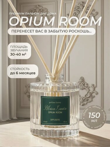 Изображение товара Maison Lumiere Диффузор для дома с палочками Opium room 150мл