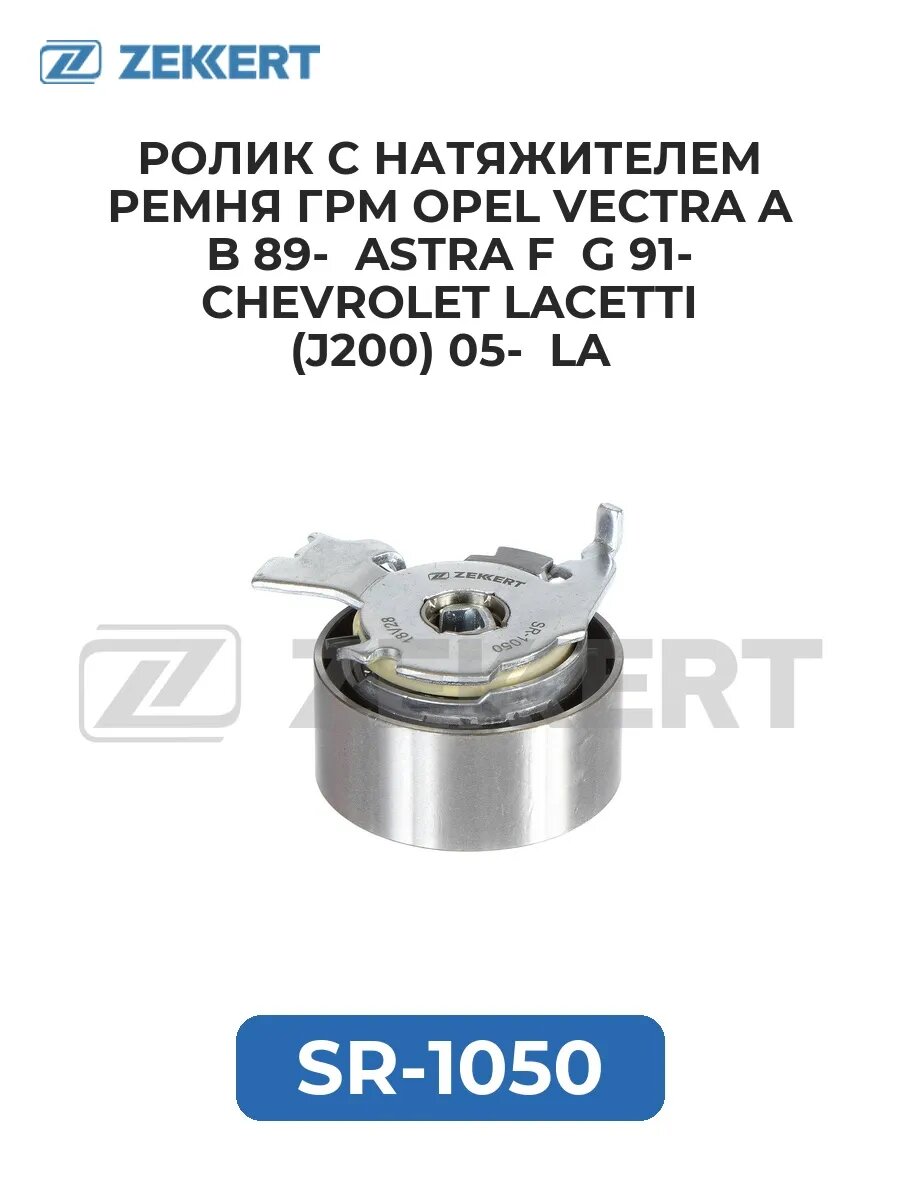 Ролик с натяжителем ремня ГРМ Opel Vectra A B 89- Astra.