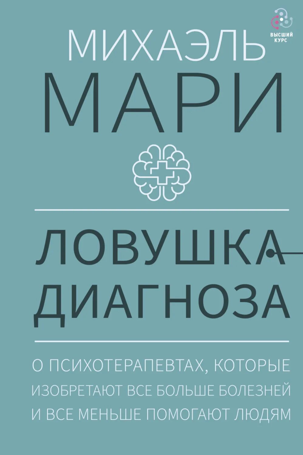 Ловушка диагноза. О психотерапевтах, которые изобретают все больше болезней и все меньше помогают людям [Цифровая книга]