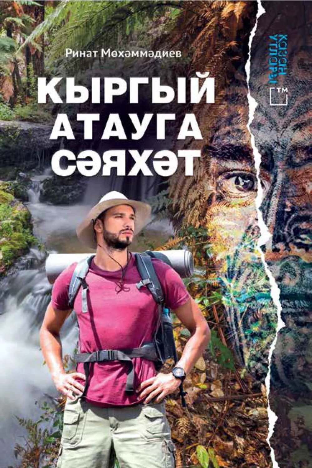 Кыргый атауга сәяхәт [Цифровая книга]