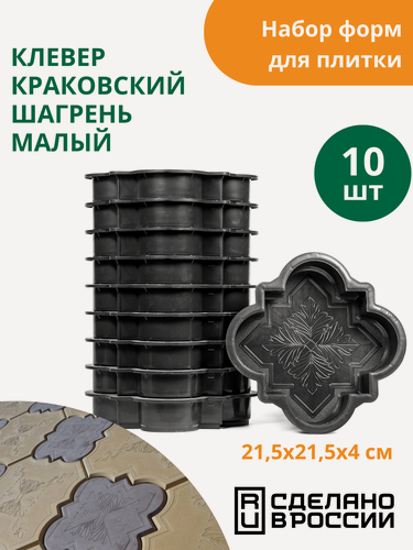 Изображение товара Формы для тротуарной плитки Клевер краковский шагрень малый (готовое изделие 215х215х40 мм), комплект-10шт. Standartpark