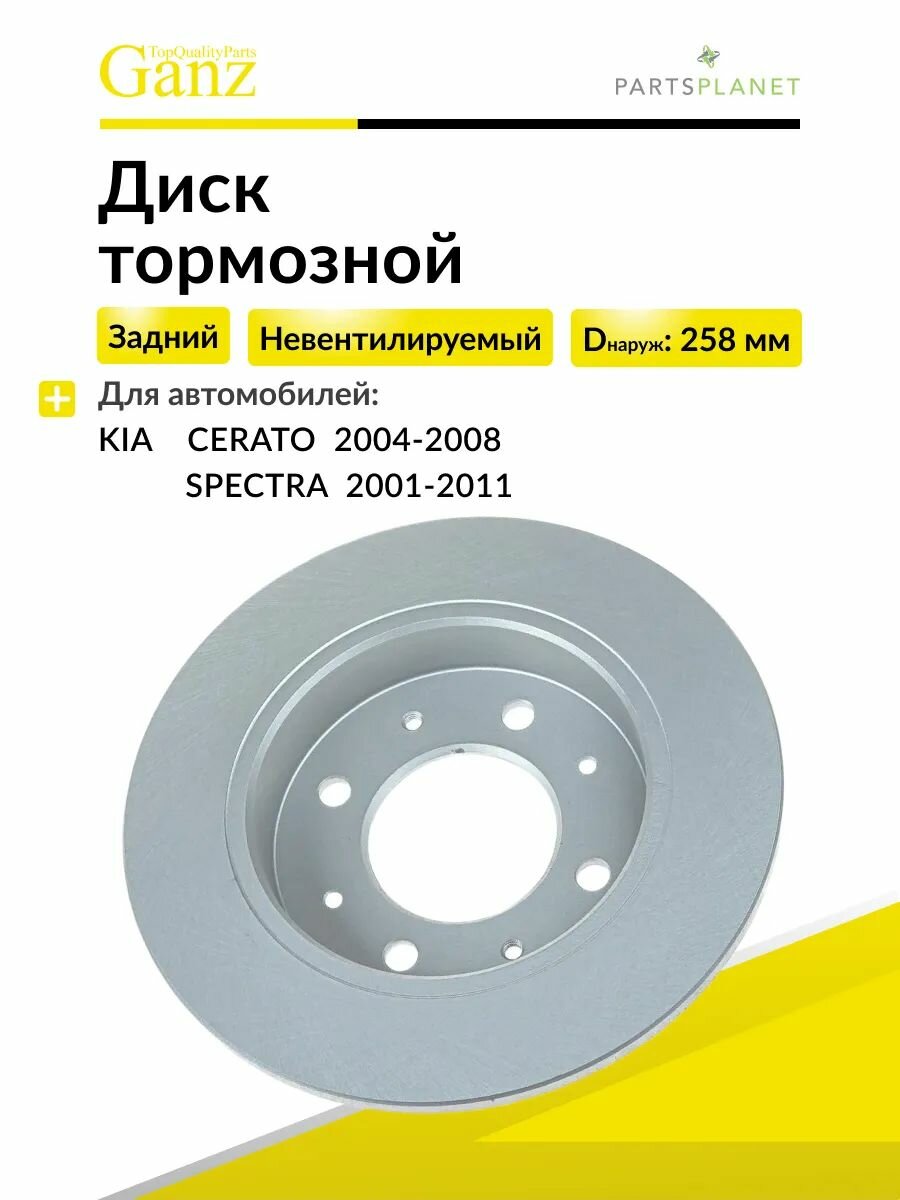 Тормозной диск задний на Киа Церато, 1 штука