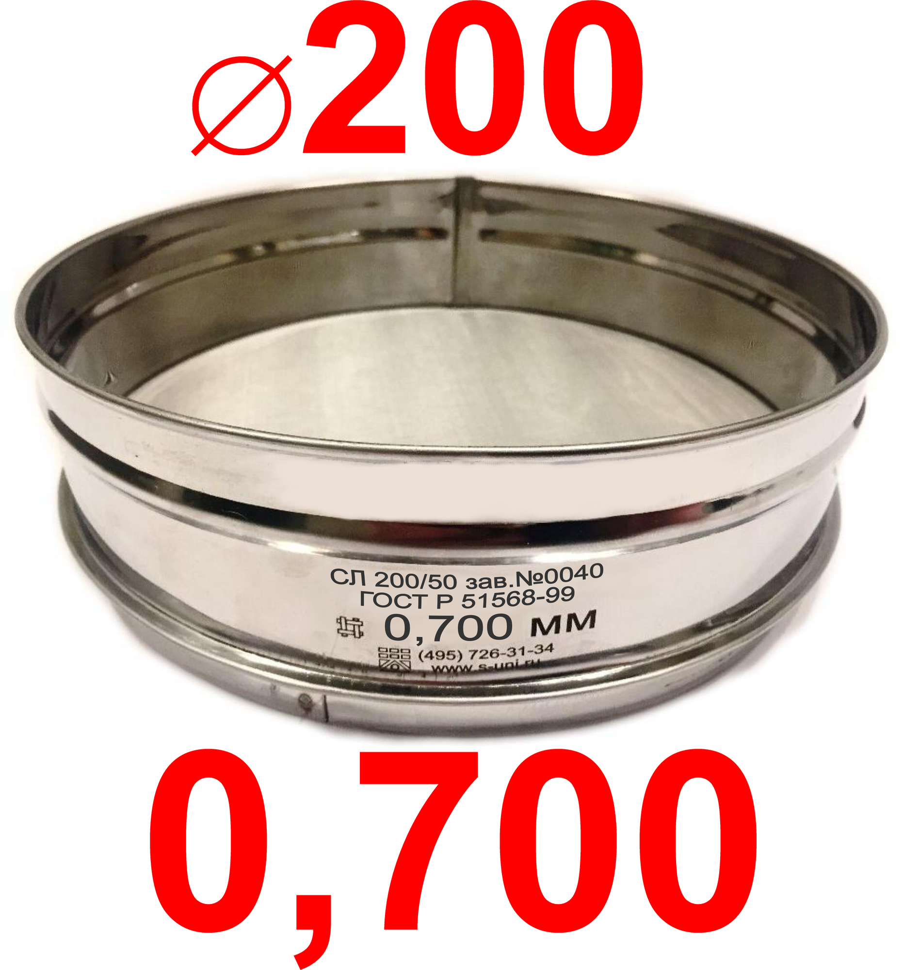 Сито лабораторное СЛ 200/50 ГОСТ 51568-99 яч. 0,700 нерж сетка