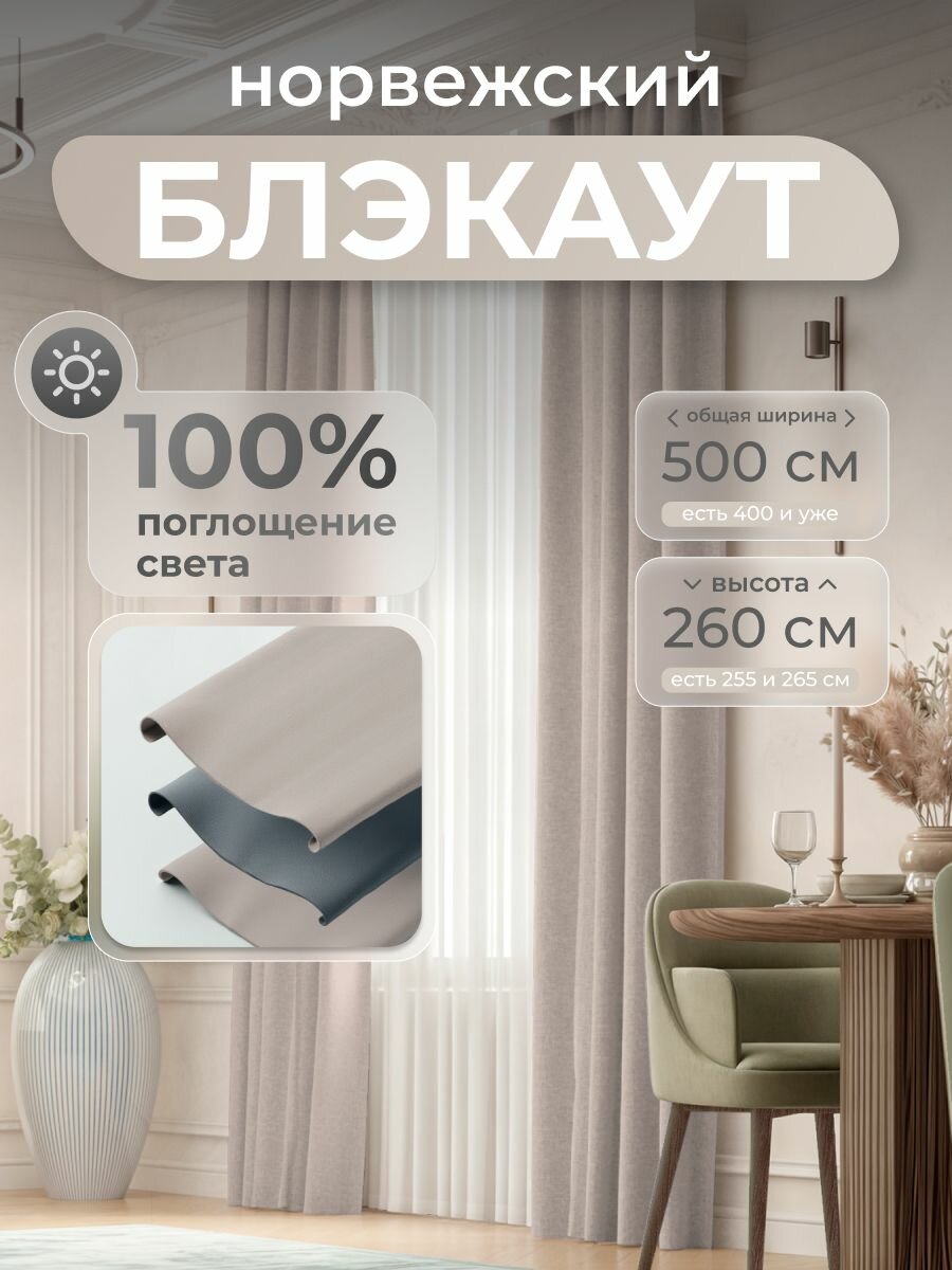 Комплект 2 шторы по 250 x 260 см для гостиной и спальни из плотного норвежского блэкаута, серо-бежевый, мягкий кофейный