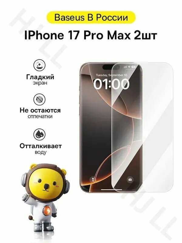 Защитное стекло Baseus на iPhone 17 PRO MAX 2 шт
