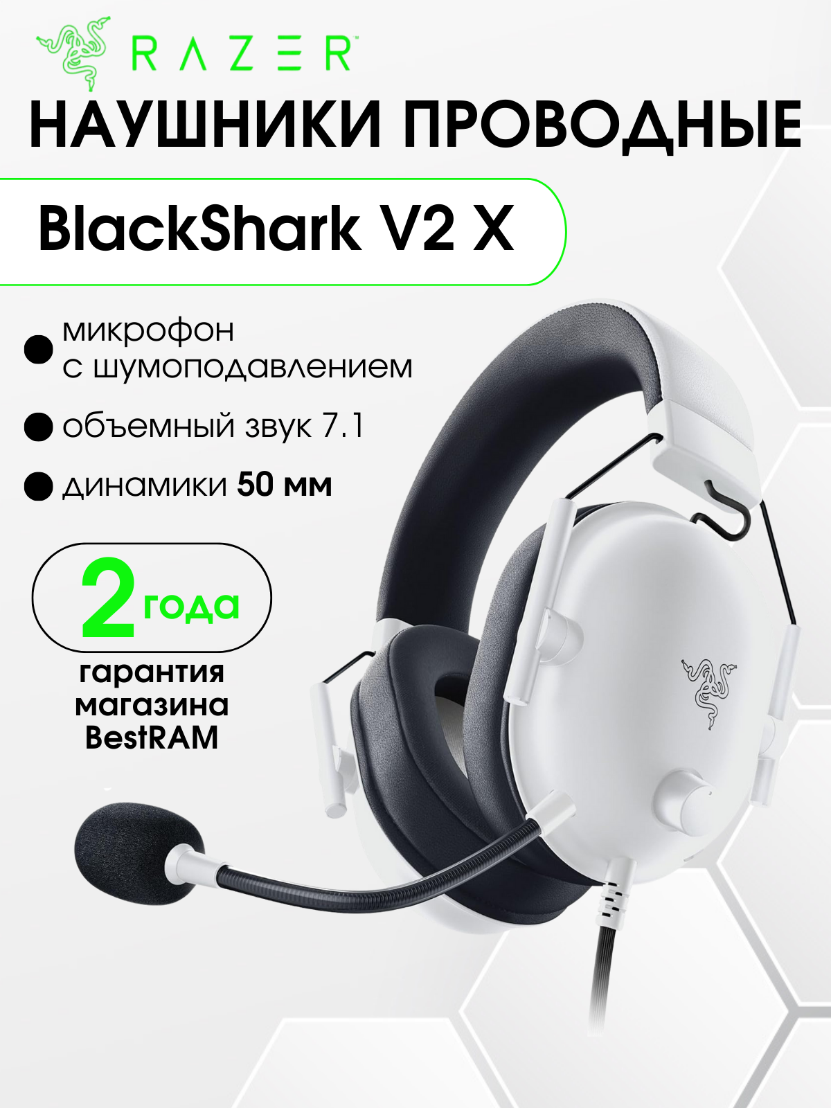 Игровые наушники проводные Razer BlackShark V2 X, 50 мм, White