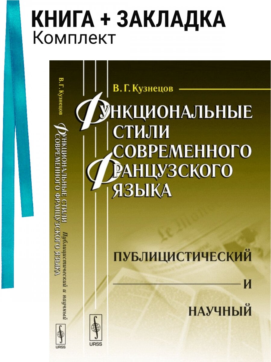 Функциональные стили современного французского языка. Публицистический и научный. Комплект: книга + закладка