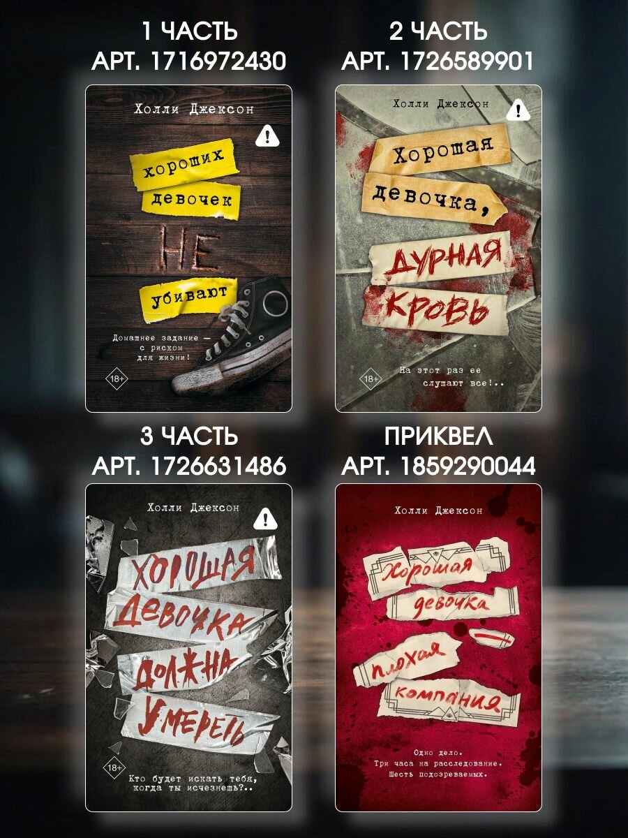 Комплект книг "Хороших девочек не убивают". Трилогия от Холли Джексон — фото 1