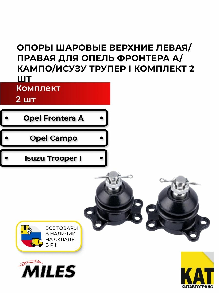Опоры шаровые верхние левая/правая Опель Фронтера A 92- Кампо 91- Исузу Трупер I 84- (Opel Frontera A/Campo Isuzu Trooper I) комплект 2 шт. MILES