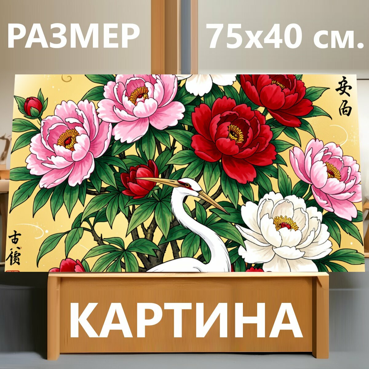 Картина на холсте "Пионы и цапля с бабочками. Восточная композиция с пышными цветами, белой цаплей и порхающими бабочками. Яркие красные." на подрамнике 75х40 см. для интерьера