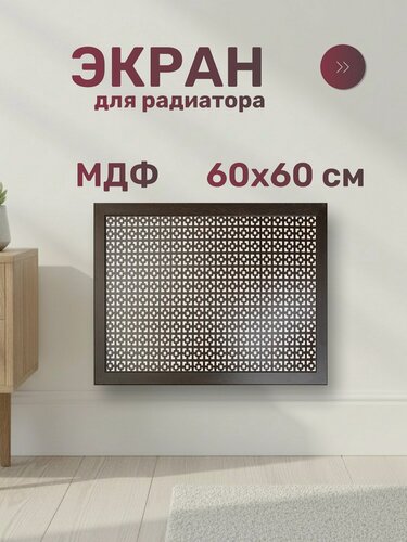 Изображение товара Экран для радиатора Стильный Дом DE LUXE Дамаско 600х600 мм, МДФ, цвет венге. Декоративная панель для отопления.
