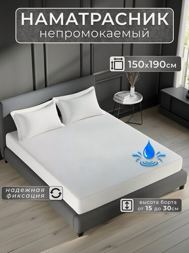 Изображение товара Наматрасник непромокаемый, белый, 150x190 с бортом на резинке 30 см