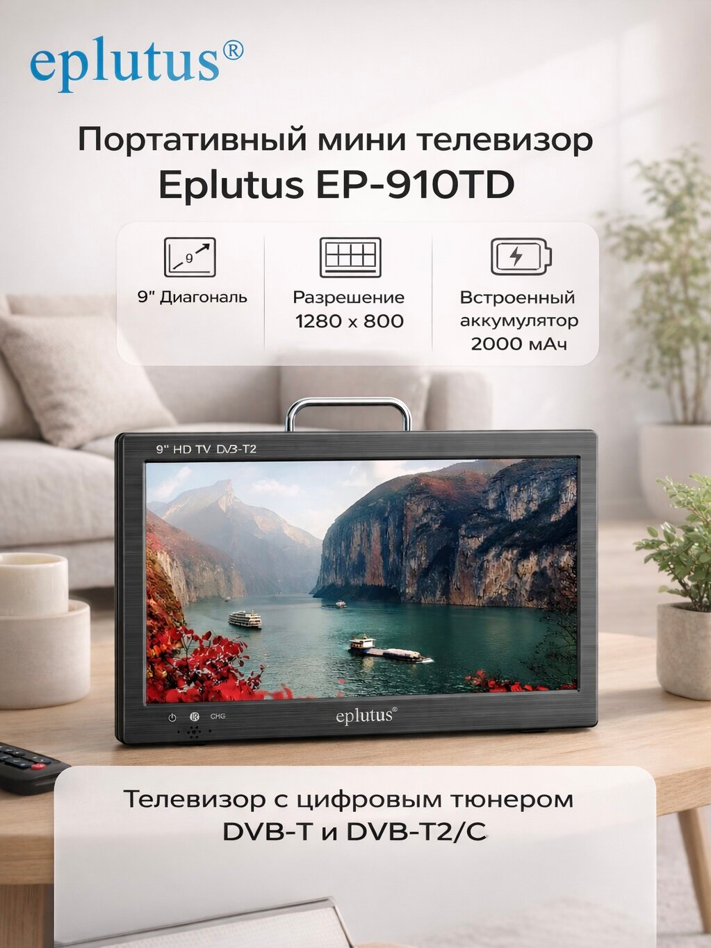 Портативный телевизор Eplutus EP-910TD, диагональ 9", разрешение 1280х800, с пультом ДУ, черный