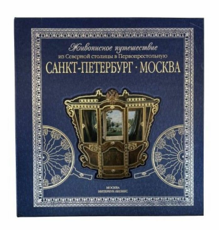 Живописное путешествие из Северной столицы в Первопрестольную. Санкт-Петербург - Москва