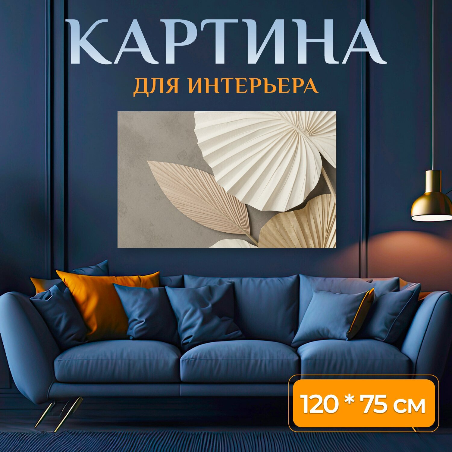 Картина на холсте "Нежные декоративные листья. Элегантная композиция из веерообразной ботаники в бежево-кремовой и золотистой гамме на." на подрамнике 120х75 см. для интерьера