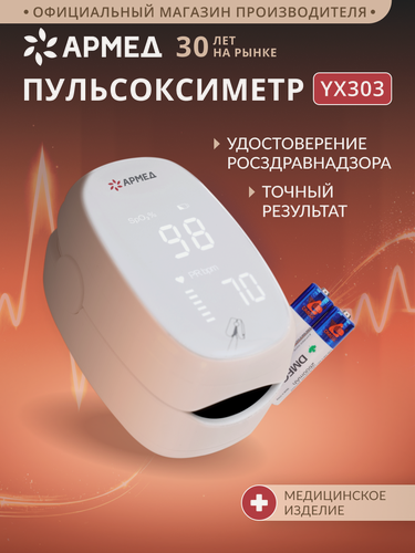 Изображение товара Пульсоксиметр на палец медицинский Армед YX303 измерение уровня кислорода (сатурации) в крови и пульса