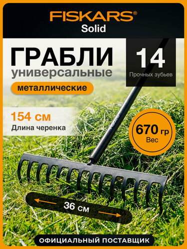 Изображение товара Грабли садовые зубчатые с черенком FISKARS Solid 135715 1016036, длина 154 см, для сбора листьев и травы