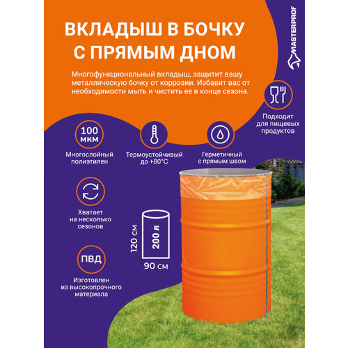 Вкладыш в бочку с прямым дном 200 л 100 мкм 3 шт 290₽